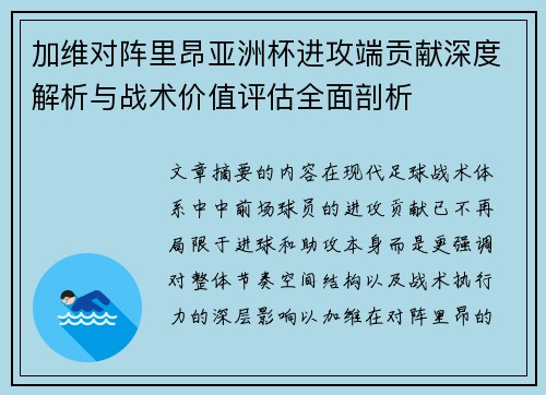 加维对阵里昂亚洲杯进攻端贡献深度解析与战术价值评估全面剖析