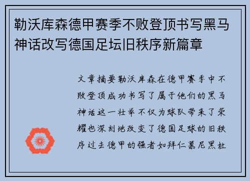 勒沃库森德甲赛季不败登顶书写黑马神话改写德国足坛旧秩序新篇章 勒沃库森德甲赛季不败登顶书写黑马神话改写德国足坛旧秩序新篇章