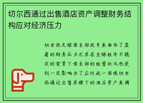 切尔西通过出售酒店资产调整财务结构应对经济压力 切尔西通过出售酒店资产调整财务结构应对经济压力