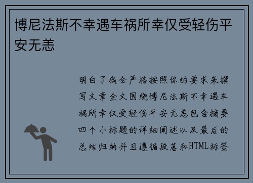 博尼法斯不幸遇车祸所幸仅受轻伤平安无恙 博尼法斯不幸遇车祸所幸仅受轻伤平安无恙