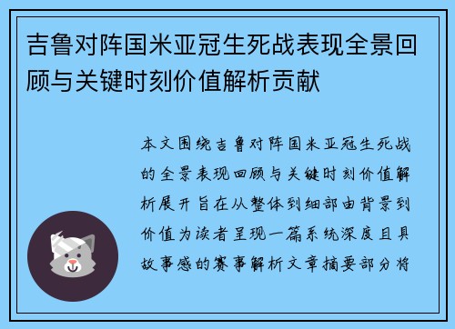 吉鲁对阵国米亚冠生死战表现全景回顾与关键时刻价值解析贡献 吉鲁对阵国米亚冠生死战表现全景回顾与关键时刻价值解析贡献