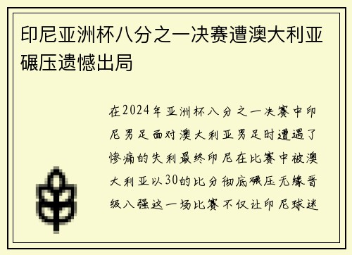 印尼亚洲杯八分之一决赛遭澳大利亚碾压遗憾出局 印尼亚洲杯八分之一决赛遭澳大利亚碾压遗憾出局