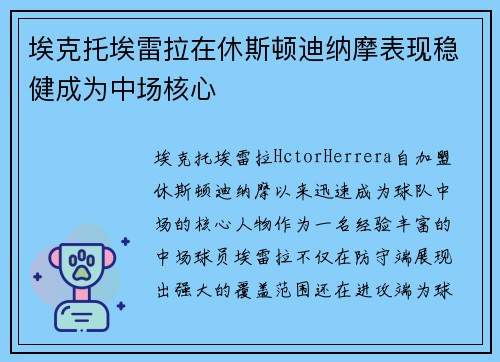 埃克托埃雷拉在休斯顿迪纳摩表现稳健成为中场核心 埃克托埃雷拉在休斯顿迪纳摩表现稳健成为中场核心