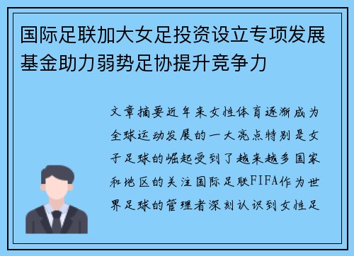 国际足联加大女足投资设立专项发展基金助力弱势足协提升竞争力 国际足联加大女足投资设立专项发展基金助力弱势足协提升竞争力