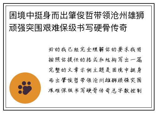 困境中挺身而出肇俊哲带领沧州雄狮顽强突围艰难保级书写硬骨传奇 困境中挺身而出肇俊哲带领沧州雄狮顽强突围艰难保级书写硬骨传奇