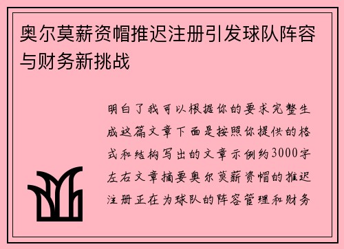 奥尔莫薪资帽推迟注册引发球队阵容与财务新挑战 奥尔莫薪资帽推迟注册引发球队阵容与财务新挑战
