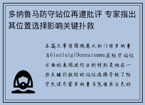 多纳鲁马防守站位再遭批评 专家指出其位置选择影响关键扑救 多纳鲁马防守站位再遭批评 专家指出其位置选择影响关键扑救