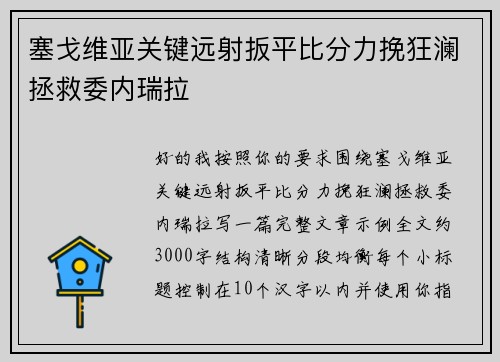 塞戈维亚关键远射扳平比分力挽狂澜拯救委内瑞拉 塞戈维亚关键远射扳平比分力挽狂澜拯救委内瑞拉