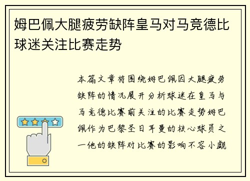 姆巴佩大腿疲劳缺阵皇马对马竞德比球迷关注比赛走势