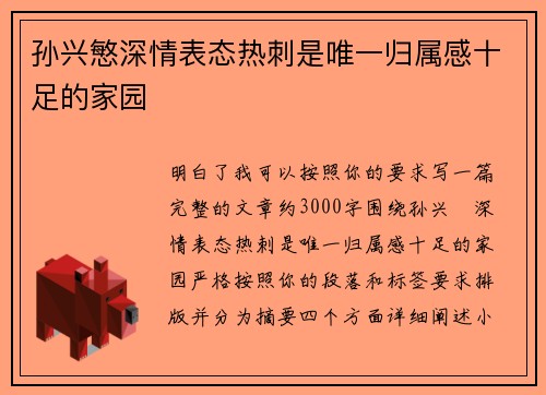 孙兴慜深情表态热刺是唯一归属感十足的家园