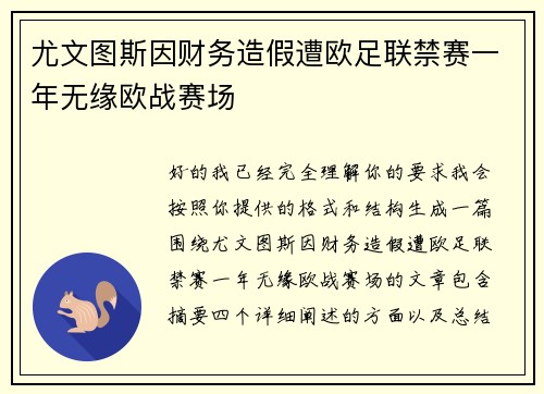 尤文图斯因财务造假遭欧足联禁赛一年无缘欧战赛场 尤文图斯因财务造假遭欧足联禁赛一年无缘欧战赛场