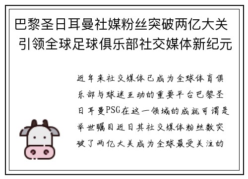 巴黎圣日耳曼社媒粉丝突破两亿大关 引领全球足球俱乐部社交媒体新纪元 巴黎圣日耳曼社媒粉丝突破两亿大关 引领全球足球俱乐部社交媒体新纪元