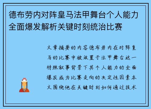 德布劳内对阵皇马法甲舞台个人能力全面爆发解析关键时刻统治比赛 德布劳内对阵皇马法甲舞台个人能力全面爆发解析关键时刻统治比赛