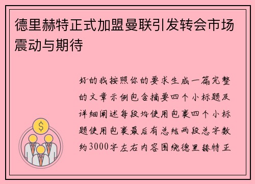 德里赫特正式加盟曼联引发转会市场震动与期待 德里赫特正式加盟曼联引发转会市场震动与期待