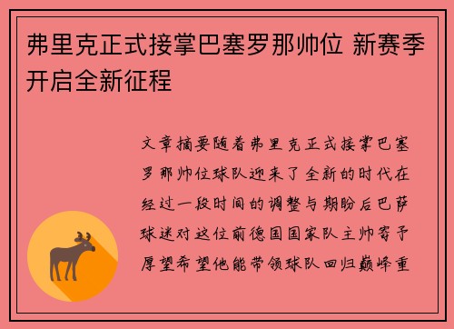 弗里克正式接掌巴塞罗那帅位 新赛季开启全新征程