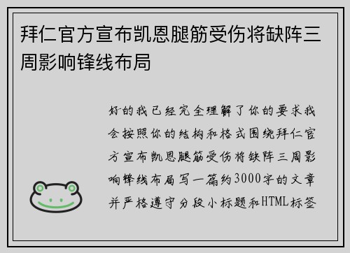 拜仁官方宣布凯恩腿筋受伤将缺阵三周影响锋线布局 拜仁官方宣布凯恩腿筋受伤将缺阵三周影响锋线布局