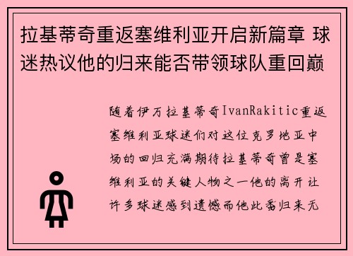 拉基蒂奇重返塞维利亚开启新篇章 球迷热议他的归来能否带领球队重回巅峰 拉基蒂奇重返塞维利亚开启新篇章 球迷热议他的归来能否带领球队重回巅峰