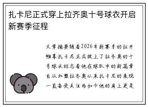 扎卡尼正式穿上拉齐奥十号球衣开启新赛季征程 扎卡尼正式穿上拉齐奥十号球衣开启新赛季征程