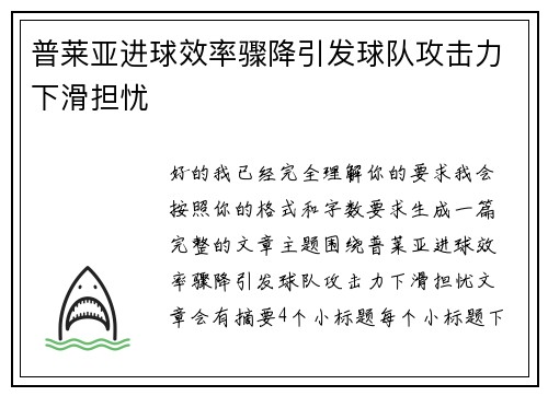 普莱亚进球效率骤降引发球队攻击力下滑担忧