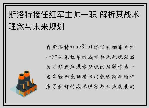 斯洛特接任红军主帅一职 解析其战术理念与未来规划 斯洛特接任红军主帅一职 解析其战术理念与未来规划