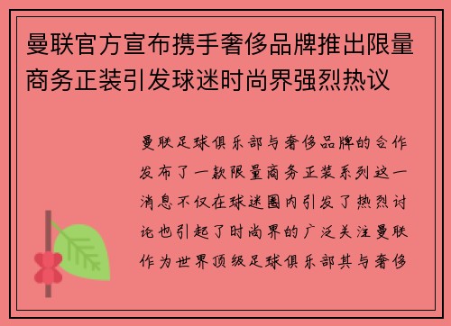 曼联官方宣布携手奢侈品牌推出限量商务正装引发球迷时尚界强烈热议 曼联官方宣布携手奢侈品牌推出限量商务正装引发球迷时尚界强烈热议