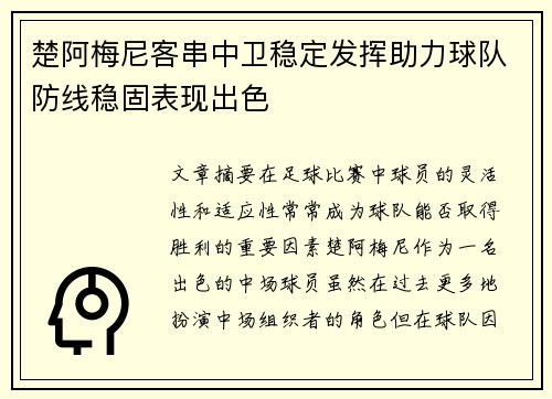 楚阿梅尼客串中卫稳定发挥助力球队防线稳固表现出色 楚阿梅尼客串中卫稳定发挥助力球队防线稳固表现出色