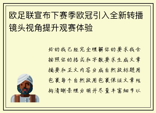 欧足联宣布下赛季欧冠引入全新转播镜头视角提升观赛体验 欧足联宣布下赛季欧冠引入全新转播镜头视角提升观赛体验