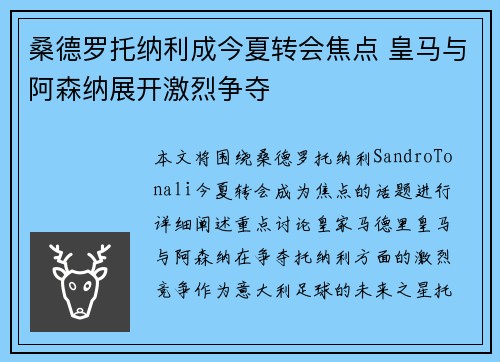 桑德罗托纳利成今夏转会焦点 皇马与阿森纳展开激烈争夺