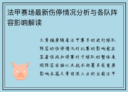 法甲赛场最新伤停情况分析与各队阵容影响解读