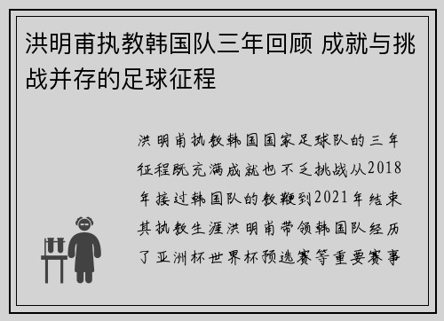 洪明甫执教韩国队三年回顾 成就与挑战并存的足球征程