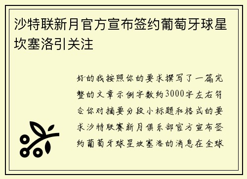 沙特联新月官方宣布签约葡萄牙球星坎塞洛引关注
