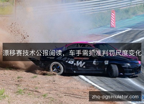 漂移赛技术公报阅读，车手需抓准判罚尺度变化