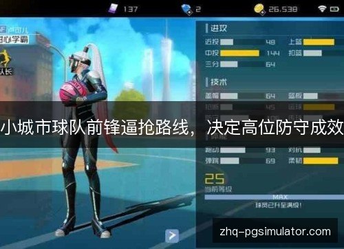 小城市球队前锋逼抢路线,决定高位防守成效 小城市球队前锋逼抢路线,决定高位防守成效