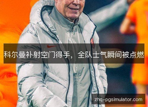 科尔曼补射空门得手,全队士气瞬间被点燃 科尔曼补射空门得手,全队士气瞬间被点燃